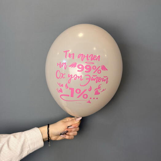 Шар воздушный «Ангел 99%» серый