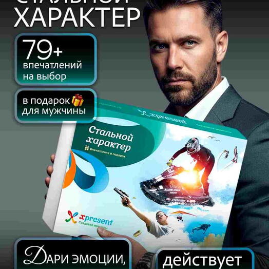 Подарочный набор  «Стальной характер» (128 впечатлений на выбор)