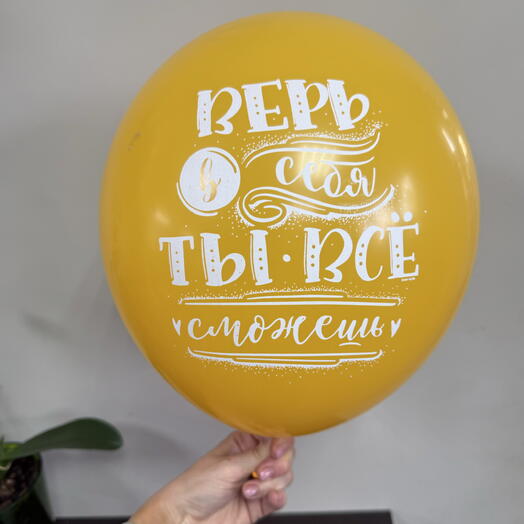 Шарик гелиевый «Верь в себя»