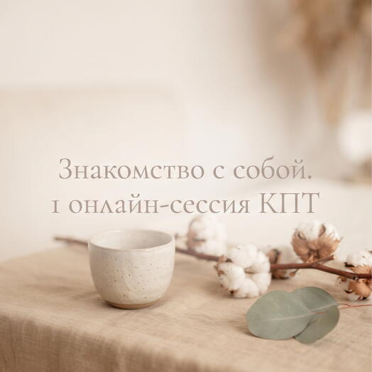 Электронный сертификат: Онлайн-консультация психолога (1 сессия, 60 мин)