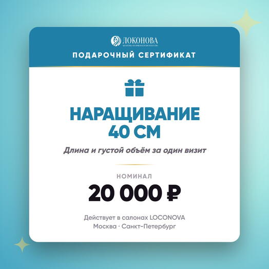 Сертификат на наращивание волос 40 см — славянские пряди люкс, салон LOCONOVA
