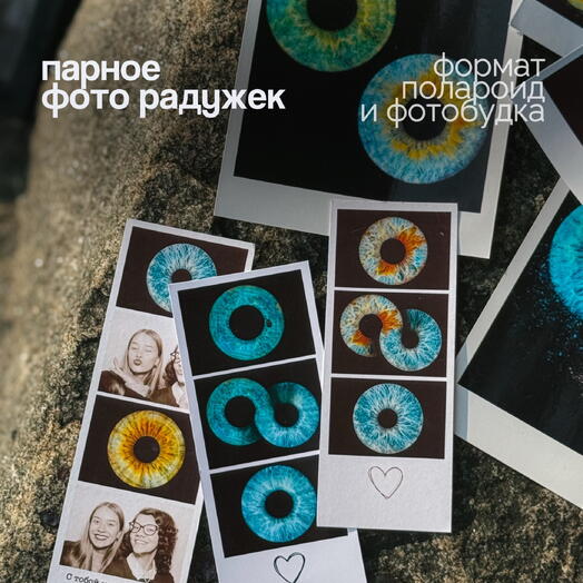 Подарочный сертификат на парное фото радужки глаза в формате Polaroid