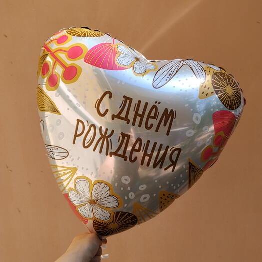 Фигура фольгированная сердце с д р с гелием