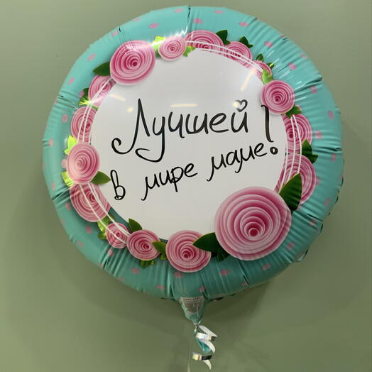 Шар ,,Лучший в мире маме