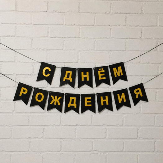 Набор надпись "С Днём Рождения" на растяжке с веревкой