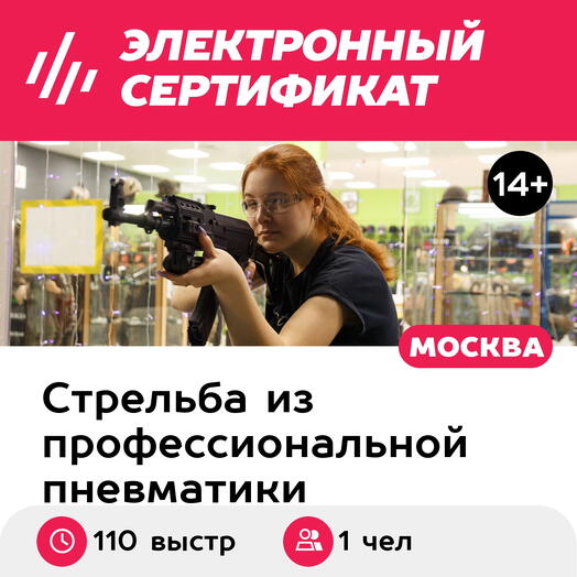 Подарочный сертификат Стрельба в тире. Пакет Комбо L, 100 выстрелов и 10 из лука, Савеловская