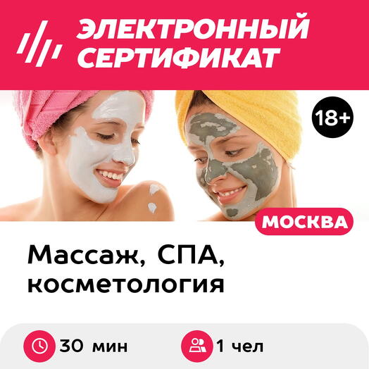 Подарочный сертификат Маска для лица по типу кожи, 1 чел. (30 мин.) (Москва)