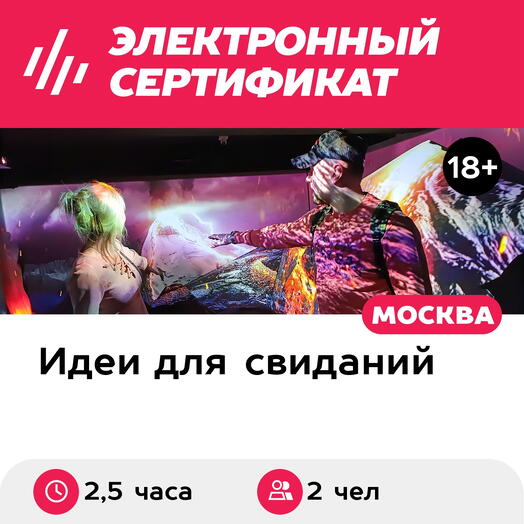 Подарочный сертификат Свидание в Большой Стране и 2 мастер-класса, 2 чел., выходные дни (2,5 час)