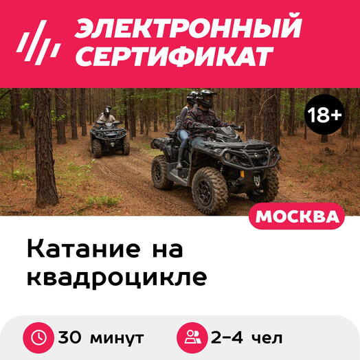 Подарочный сертификат Прогулка на квадроциклах для 2-4 человек (30 минут) (Московская область)