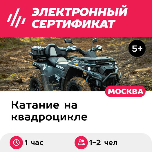 Подарочный сертификат Тур Лайт на квадроцикле BRP, CFMOTO или Eliq, 1-2 чел. в группе (1 час)