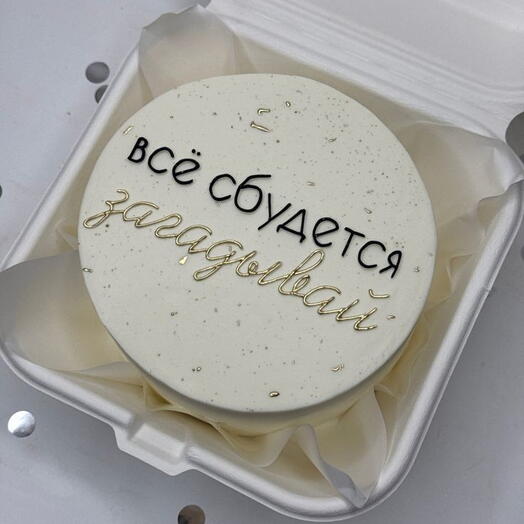 Бенто Все сбудется