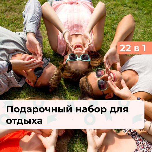 22 в 1 Нескучный выходной. Подарочный набор для отдыха