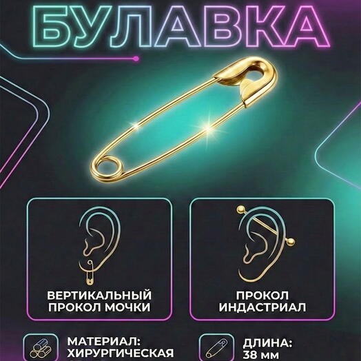 Пирсинг в ухо булавка из стали необычная сережка прокол