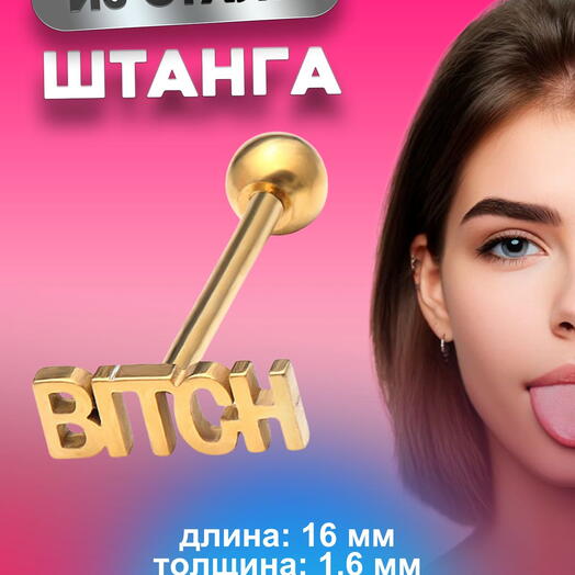 Пирсинг в язык штанга золотая 1,6 мм х 16 мм