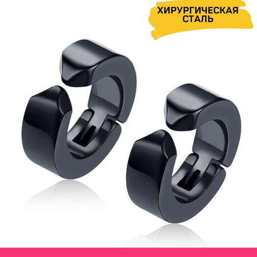Клипсы серьги мужские, женские кольца в ухо обманки черные
