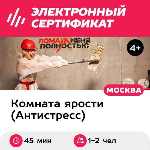 Подарочный сертификат Комната ярости, программа Бей посуду для 1-2 чел., 45 мин. (Новослободская)