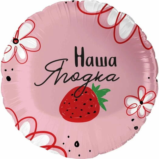 Воздушный шар «Наша ягодка»