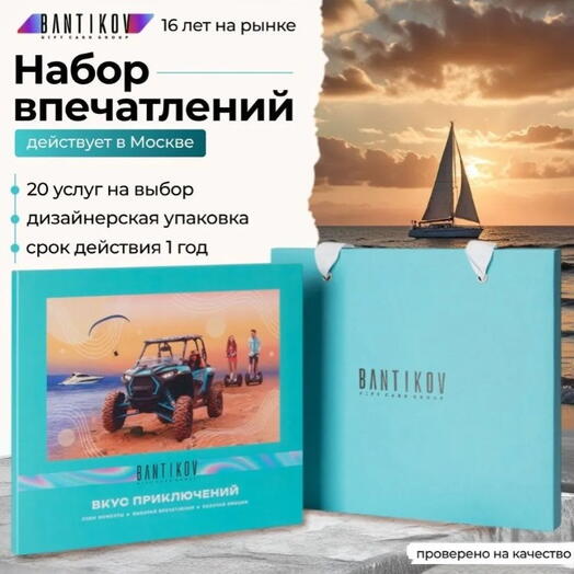 Подарочный сертификат Bantikov «Вкус приключений» 20 в 1