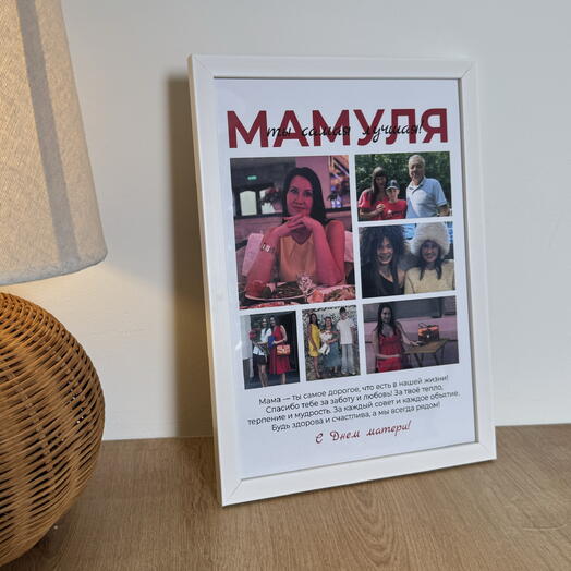 Постер для мамы 4 с вашими фото