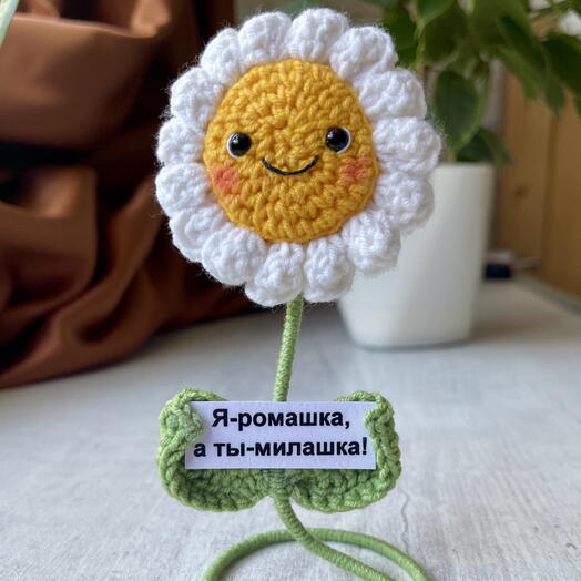 Ромашка Вязаная сувенирная игрушка