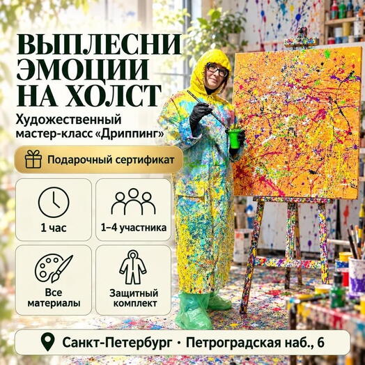 Подарочный сертификат «Художественный мастер-класс Дриппинг» (1 час, 1 человек)