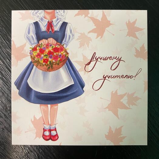 Лучшему учителю