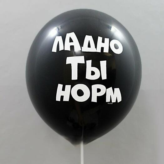 Воздушный шар с гелием Ладно ты норм 47