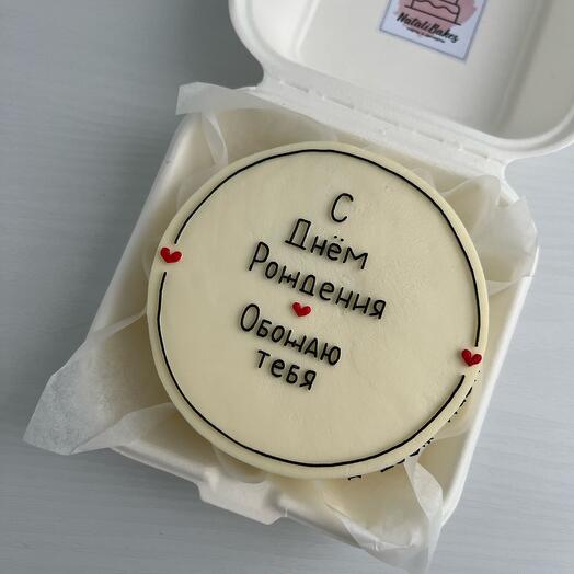 Bento birthday cake with inscription (18+)