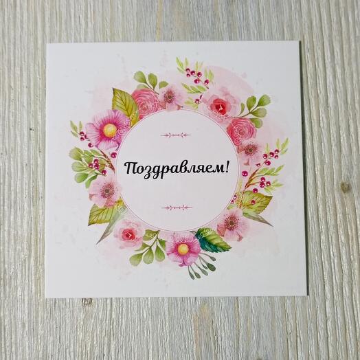 Открытка Поздравляем