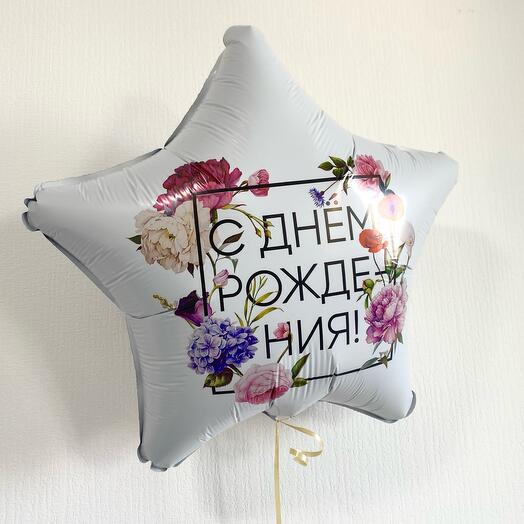 Шар с гелием звезда с цветами на день рождения