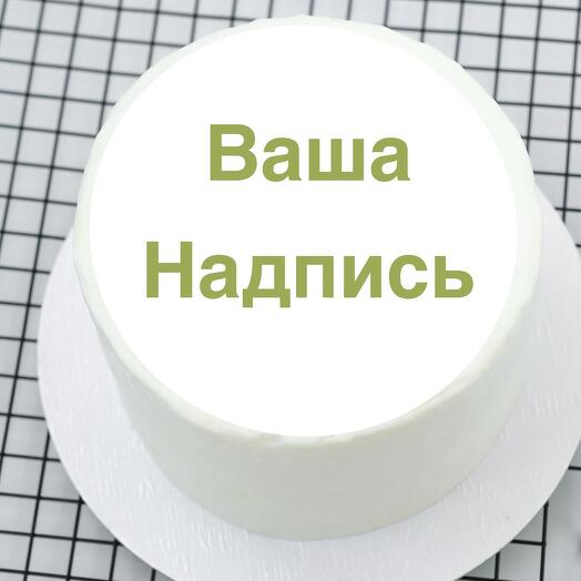 Торт с надписью на 5-6 человек