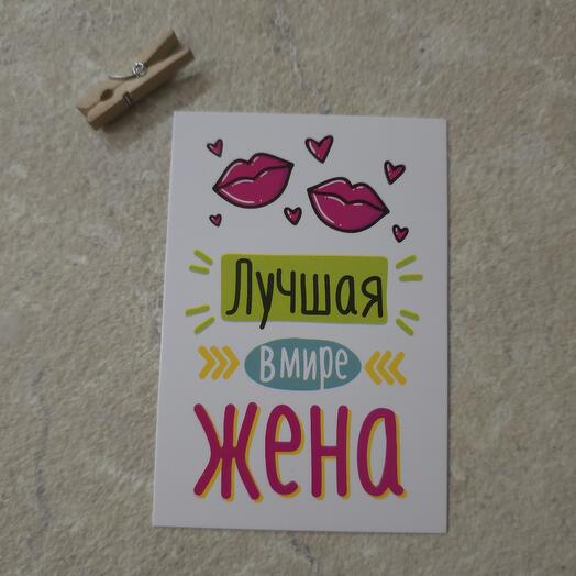 Открытка жене
