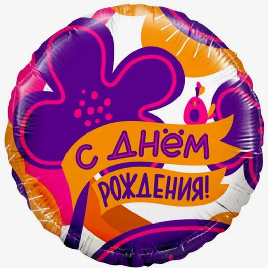 Шар «С Днем Рождения!»