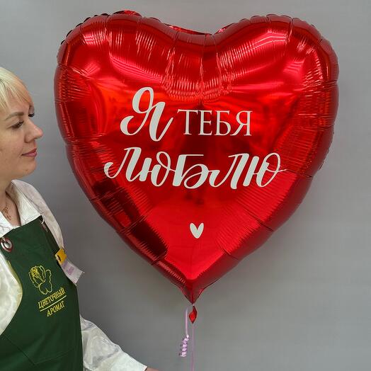 ОГРОМНОЕ КРАСНОЕ СЕРДЦЕ с ГЕЛИЕМ (31 дюйм ШАР ГИГАНТ Фольгированный) - Я ТЕБЯ ЛЮБЛЮ! (ДОЛГИЙ ПОЛЕТ)