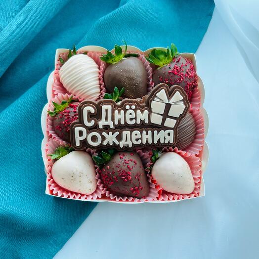 Клубника в шоколаде, 9 штук «С Днем Рождения»