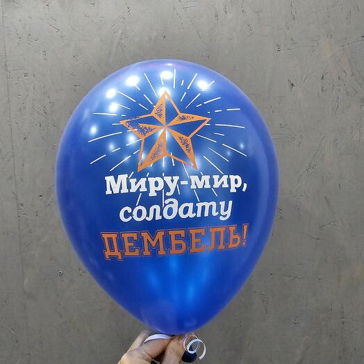 Шар Миру-мир солдату дембель