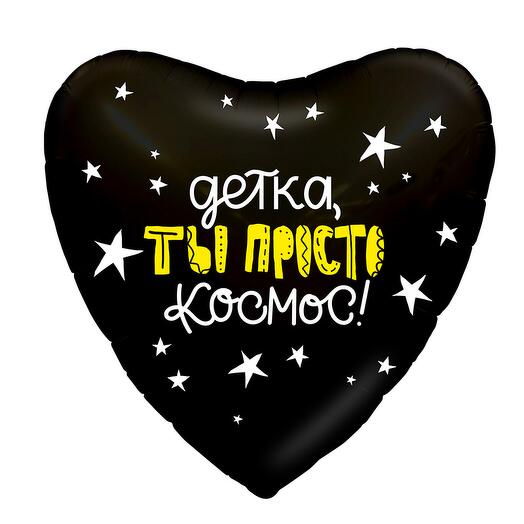 Фольгированный шар Детка ты просто космос