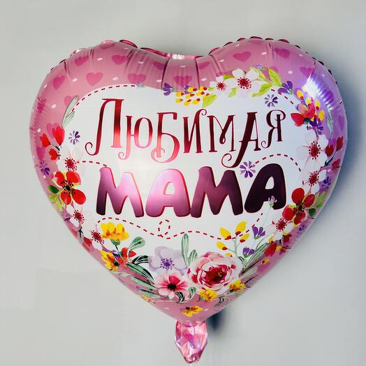 Фольгированный шар « Любимая мама»