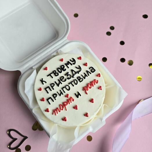 Бенто-торт "К твоему приезду подготовила торт и рот" для парня, мужа, мужчины, пошлый