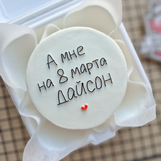 Бенто торт на 23 февраля "А мне на 8 марта дайсон"