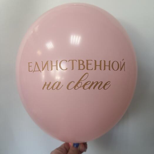 Шар латексный «Единственной на свете»