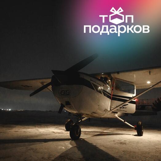 Подарочный сертификат Ночной полет на самолете Cessna 172 над МКАД, для 1-3 человек (40 мин.)