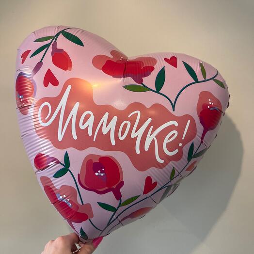Фольгированный шар сердце «мамочке»
