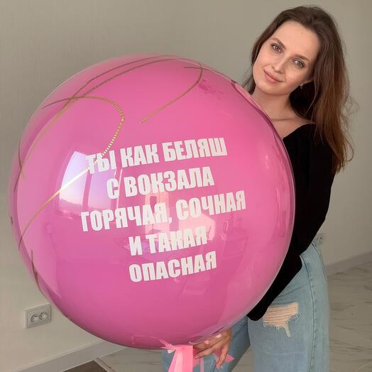 Розовый шар гигант с ЛЮБОЙ ВАШЕЙ надписью, 60 см