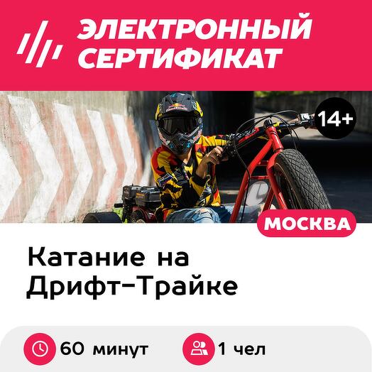 Подарочный сертификат Дрифт Трайк, 1 час дрифта на многоуровневой трассе в Москве