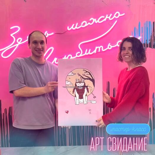 Арт Свидание