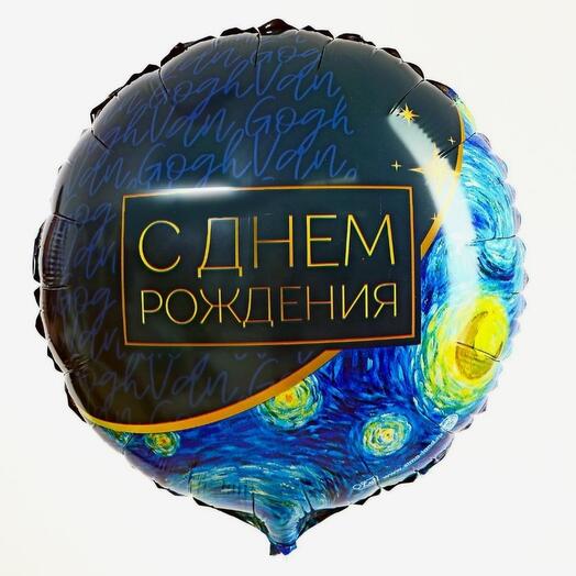 Шар фольгированный "С Днем Рождения. Звёздная ночь"