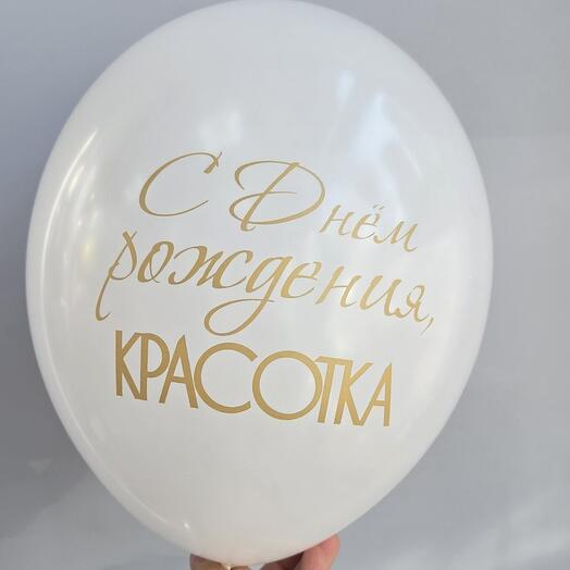 Воздушный шар с гелием "с днем рождения,  красотка" белого цвета