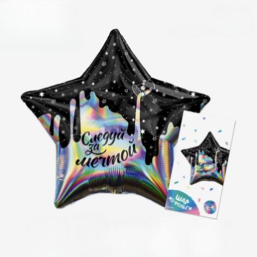 Шар фольга «следуй за мечтой»