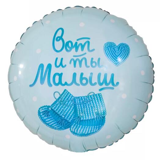 Шар вот и ты малыш